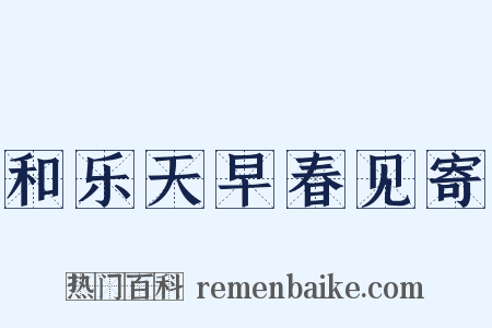 和乐天早春见寄是什么意思的图片